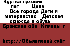 Куртка-пуховик Colambia 14-16 лет (L) › Цена ­ 3 500 - Все города Дети и материнство » Детская одежда и обувь   . Брянская обл.,Клинцы г.